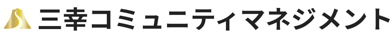 株式会社三幸コミュニティマネジメント